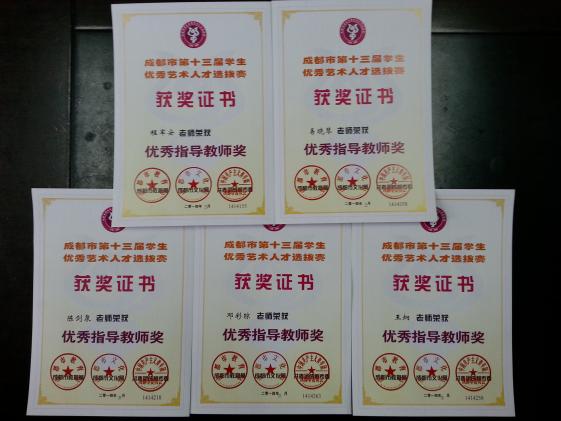 成都市藝術(shù)人才選拔賽部分獎(jiǎng)狀