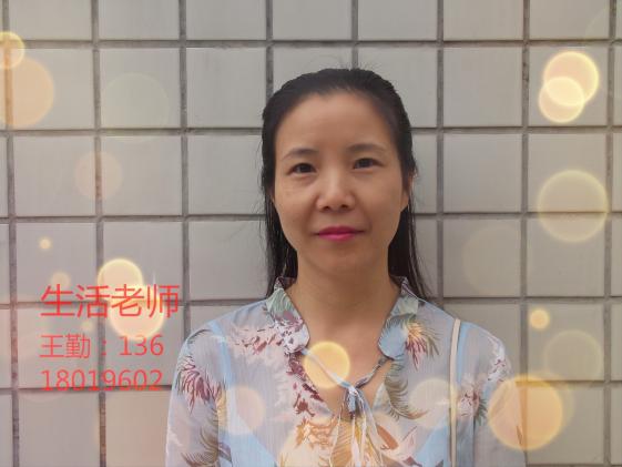 王勤（生活老師）