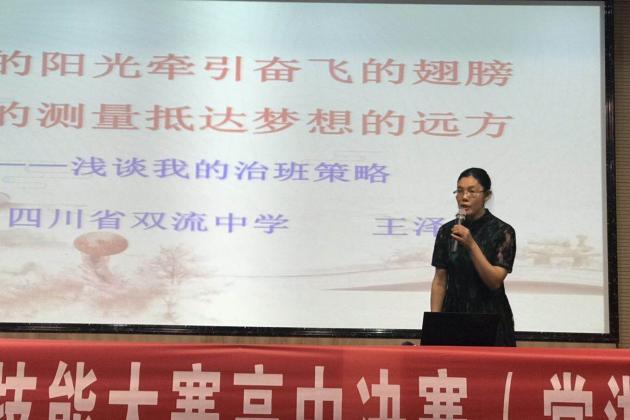 王澤菊老師參加班主任技能大賽