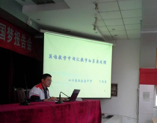 丁際君作題為《英語(yǔ)教學(xué)中詞匯教學(xué)的另類處理》的講座