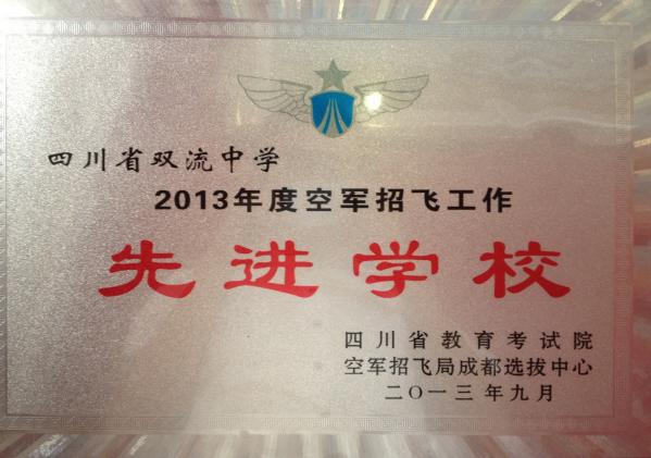 2013年度空軍招飛工作先進(jìn)單位