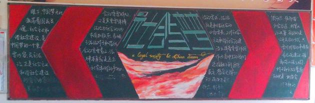 高三.14班 “社會與夢”主題黑板報(bào)