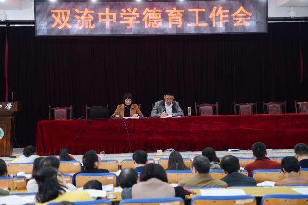 雙流中學(xué)德育工作會