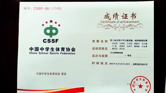 自由舞蹈啦啦操一等獎