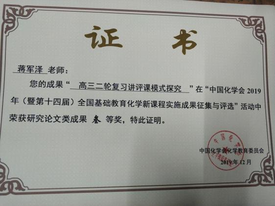 蔣軍澤老師的獲獎證書