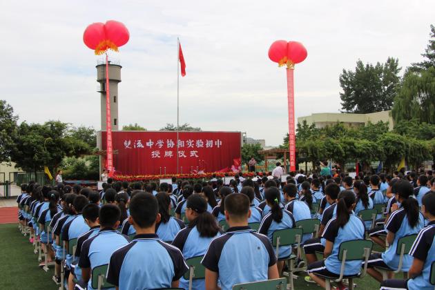協(xié)和實驗初中掛牌儀式