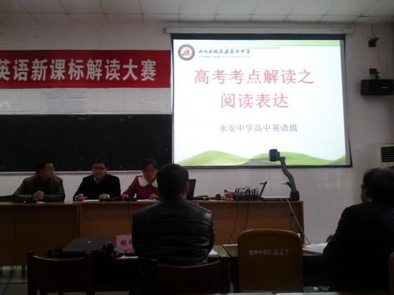 永安中學(xué)新課標解讀參賽現(xiàn)場
