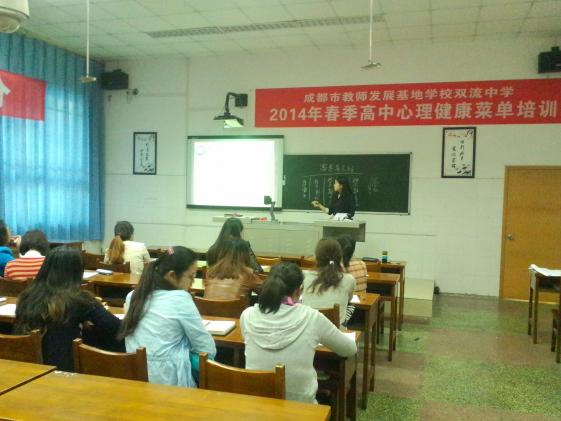 2014年成都市春季高中心理健康菜單培訓(xùn)
