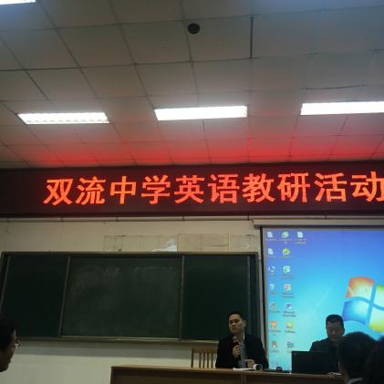 雙流中學(xué)副校長徐天福發(fā)言