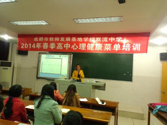 2014年成都市春季高中心理健康菜單培訓在雙流中學舉行