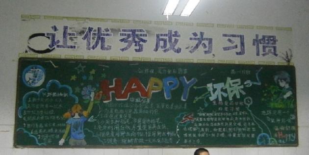高一7班 黑板報(bào)“HAPPY環(huán)保”
