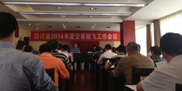 四川省2014年度空軍招飛工作會(huì)議