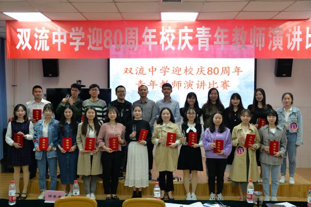 】雙流中學迎校慶80周年青年教師演講比賽