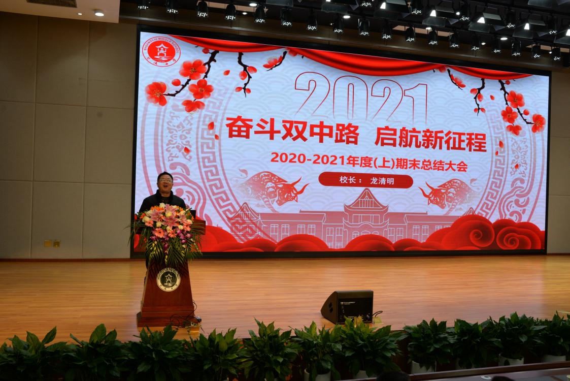 校長(zhǎng)龍清明做期末總結(jié)大會(huì)發(fā)言