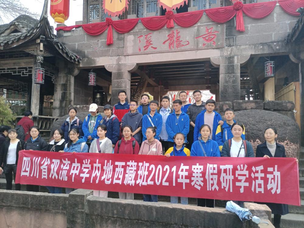 2021年2月22日，雙流中學(xué)組織西藏班寒假留校學(xué)生赴黃龍溪古鎮(zhèn)研學(xué)。