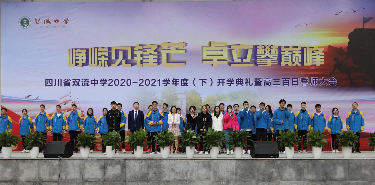 2021年3月1日上午，我校師生歡聚在學(xué)校的操場(chǎng)，隆重舉行了2021年新學(xué)期開(kāi)學(xué)典禮暨高三百日誓師大會(huì)。