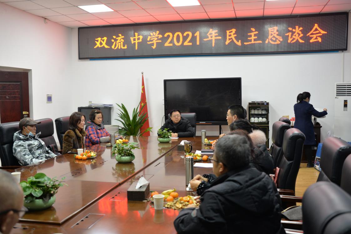 2021年1月13日星期三下午三點(diǎn)，雙流中學(xué)于科技樓107會議室召開了2021年民主懇談暨退休教職工慰問會議。雙流中學(xué)總書記龍清明、副書記向發(fā)友、工會主席田明建等領(lǐng)導(dǎo)出席會議。
