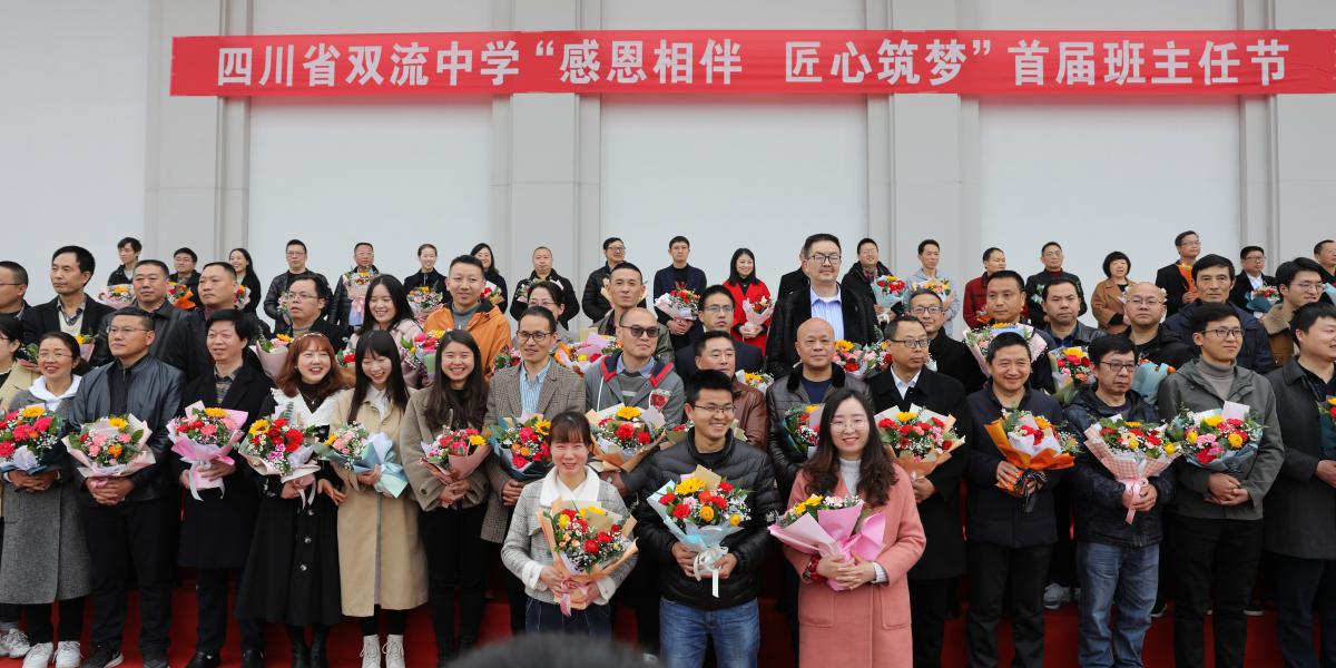 雙流中學(xué)首屆班主任節(jié)