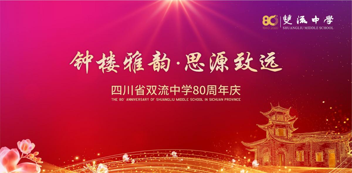 四川省雙流中學(xué)80周年校慶