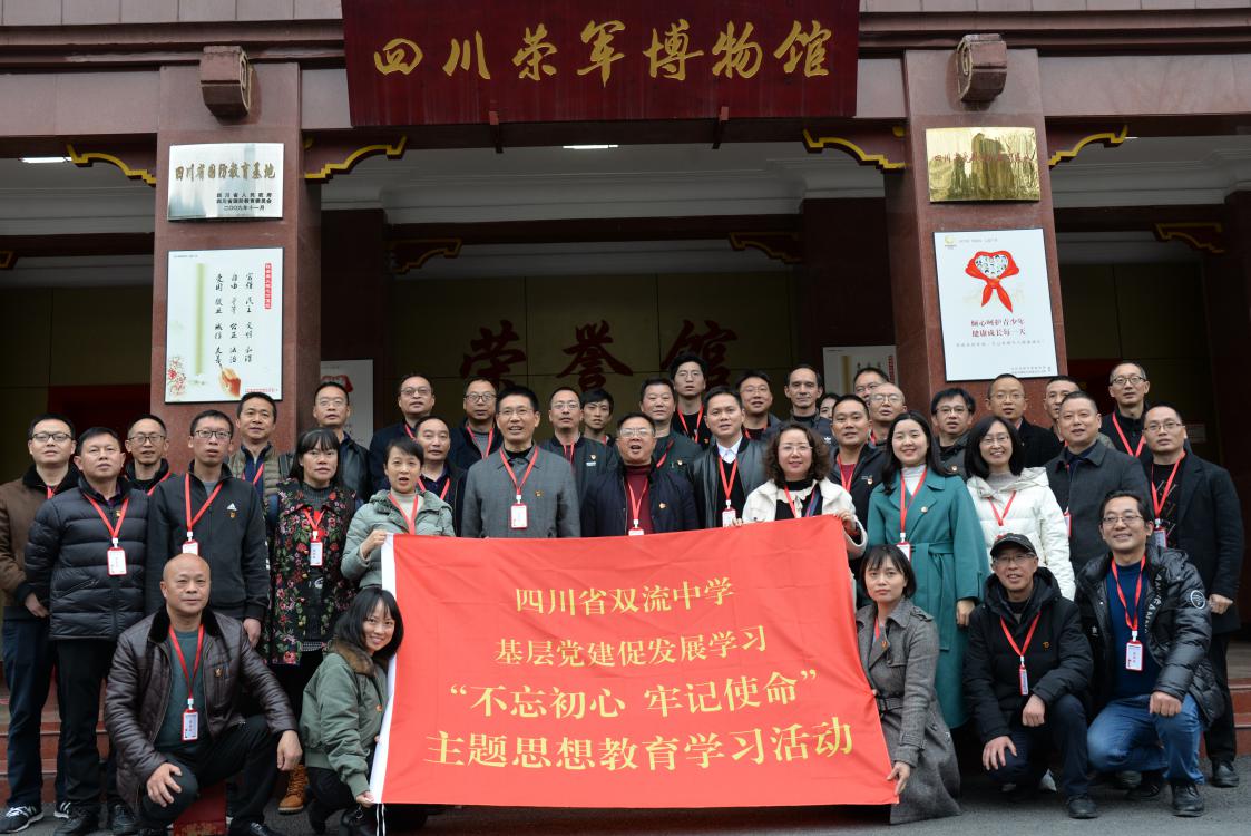 2021年3月10日下午，雙流中學黨支部組織黨員前往愛國主義教育基地—四川省革命傷殘軍人醫(yī)院舉行“不忘初心·牢記使命”的主題活動。