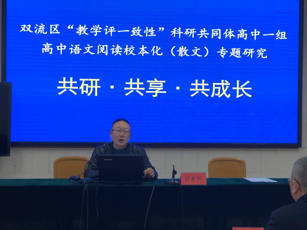 2021年3月25日上午，雙流區(qū)“教學(xué)評一致性”科研共同體高中一組之“高中語文閱讀校本化散文專題研究”在雙流中學(xué)開展（圖為彭春暉主任講話）