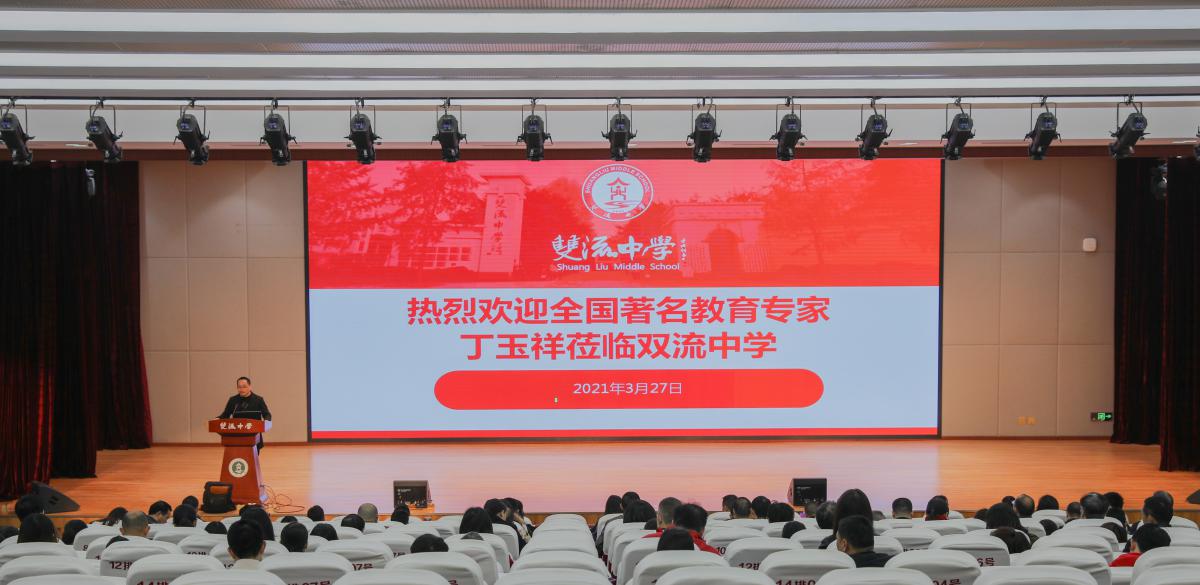2021年3月27日，雙流中學(xué)“名家講座”再次開講，我校特邀原南京市秦淮區(qū)教師發(fā)展中心副校長、中國管理科學(xué)院特聘研究員、南京市物理學(xué)會(huì)理事丁玉祥作了題為《新課標(biāo)新課程新高考視域下普通高中作業(yè)中的優(yōu)化設(shè)計(jì)與行動(dòng)建議》的專題報(bào)告。