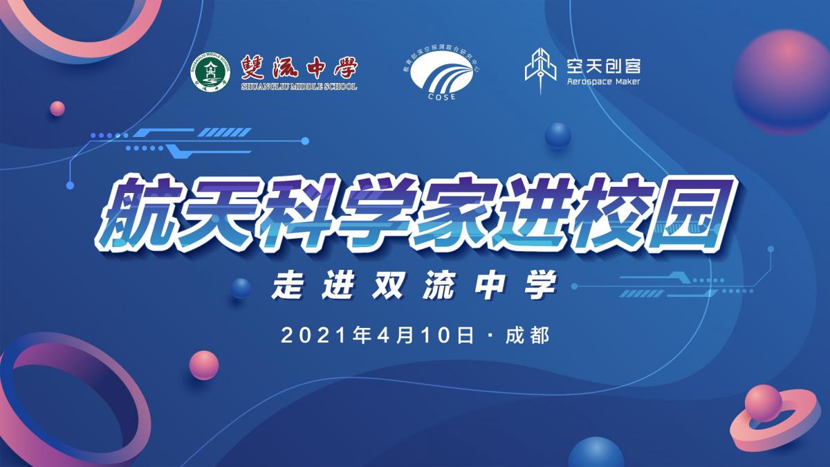 航天科學(xué)家走進(jìn)雙流中學(xué)