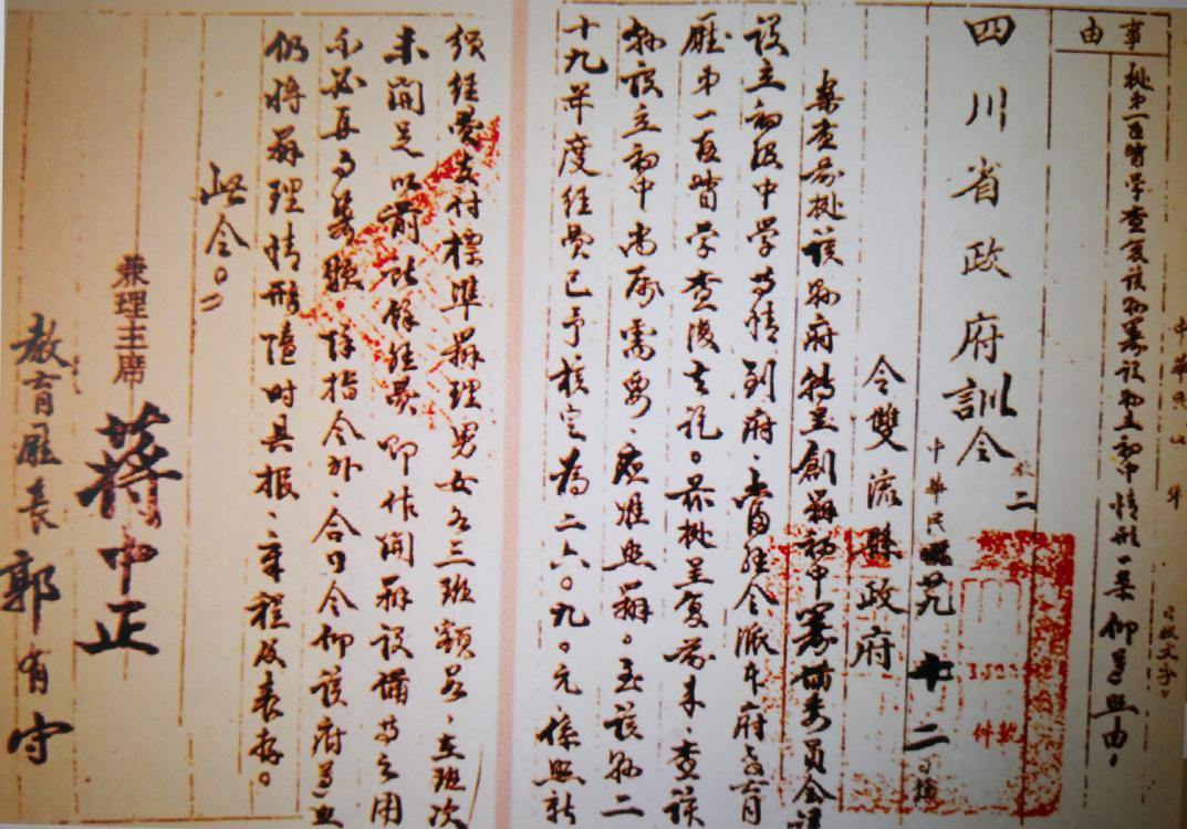 圖03-1940年雙流中學辦學訓令