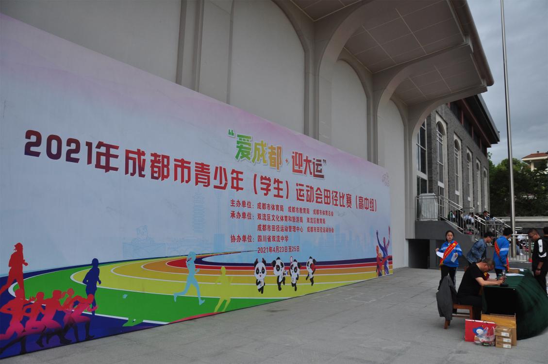 2021年4月24日成都市青少年（學生）運動會在四川省雙流中學舉行。