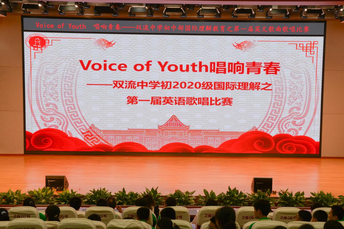 2021年6月9日下午，雙流中學(xué)初中一年級(jí)師生在玉蘭廳開展了以“Voice of Youth唱響青春”為主題的英語歌唱比賽。