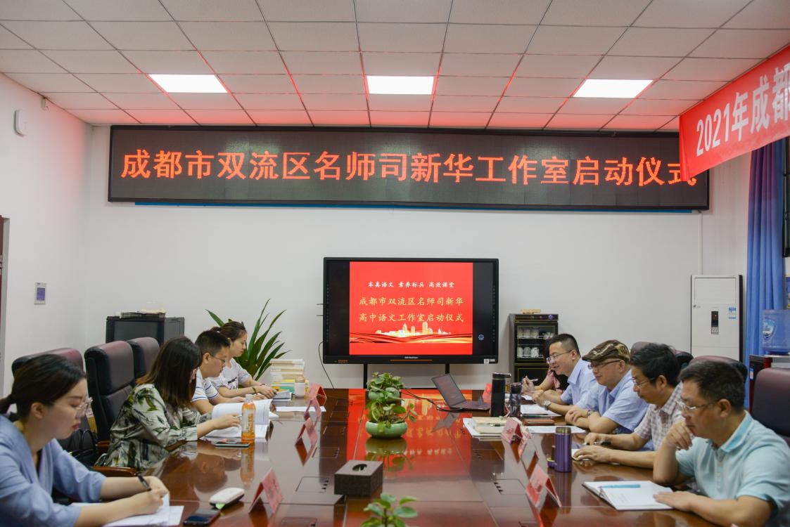 2021年6月25日上午10:00，雙流區(qū)司新華高中語文工作室開班儀式在雙流中學(xué)會(huì)議室拉開帷幕。