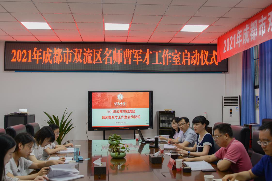 雙流區(qū)名師曹軍才工作室舉行啟動儀式