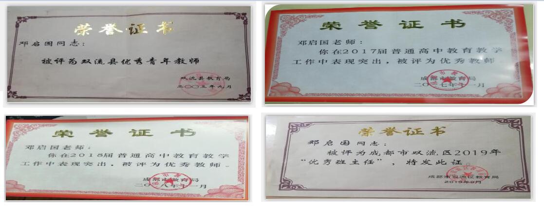 鄧啟國(guó)老師的個(gè)人榮譽(yù)（部分）