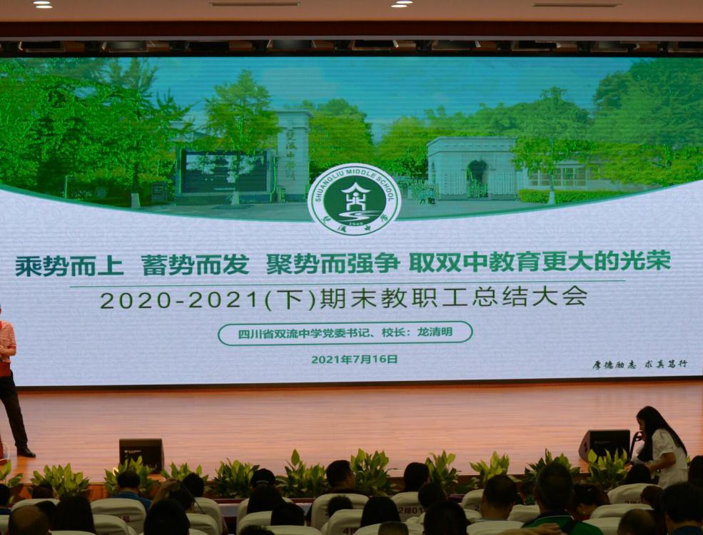 雙流中學(xué)期末總結(jié)大會(huì)