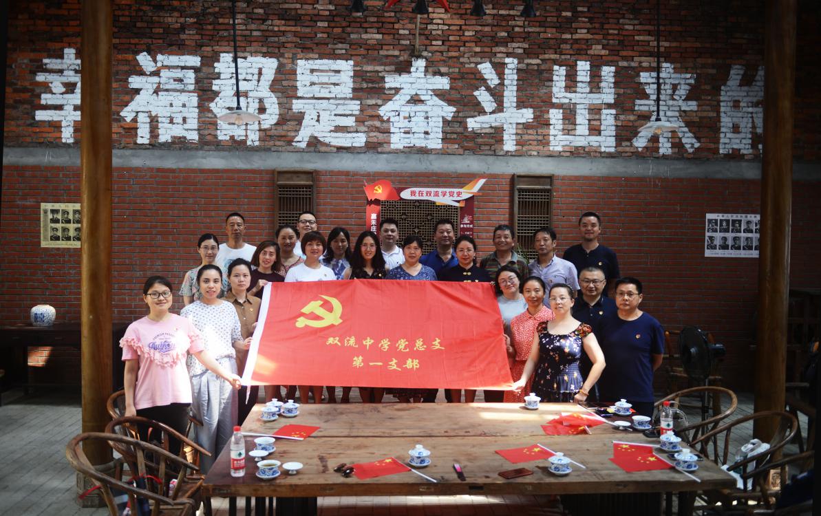 2021年7月7日雙流中學黨委第一支部舉辦了“學黨史、明初心、踐行動”主題黨日活動暨本學期支部工作總結活動。
