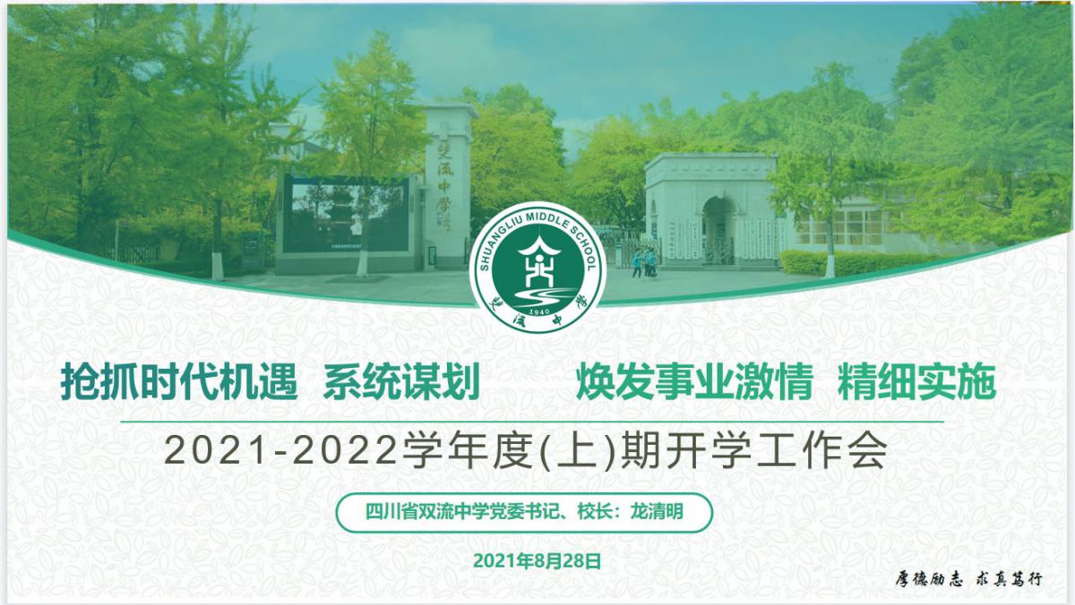 新學(xué)期教職工大會(huì)