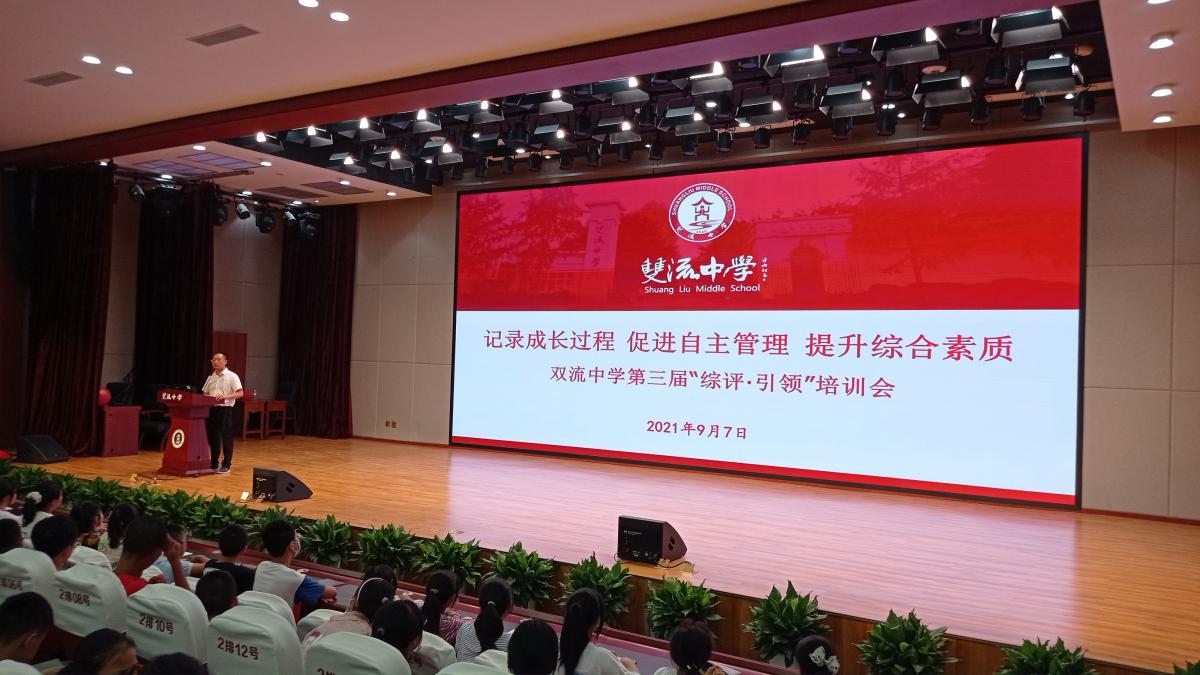2021年9月7日晚，雙流中學(xué)在玉蘭廳會議室舉辦了以“記錄成長過程，促進自主管理，提升綜合素質(zhì)”為主題的第三屆“綜評·引領(lǐng)”培訓(xùn)會。（圖為杜江濤副校長主持會議）