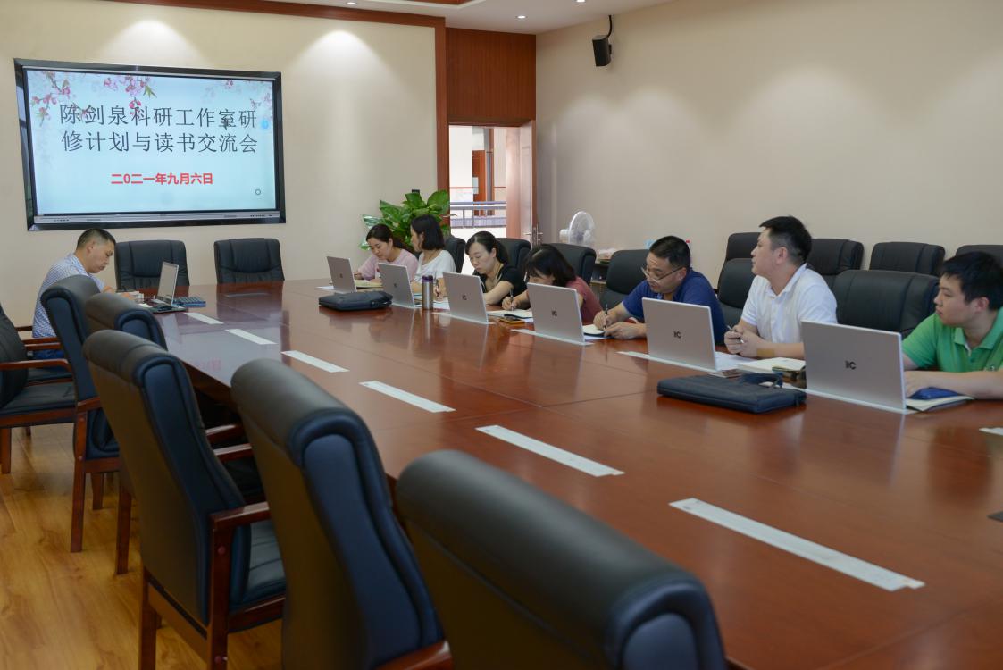 2021年9月6日下午5點，陳劍泉科研工作室研修計劃與讀書交流會在景賢樓521會議室舉行