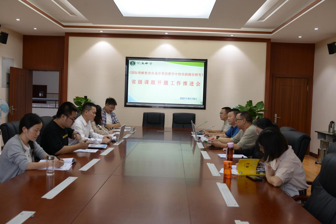 圖1 開題工作推進(jìn)會(huì)