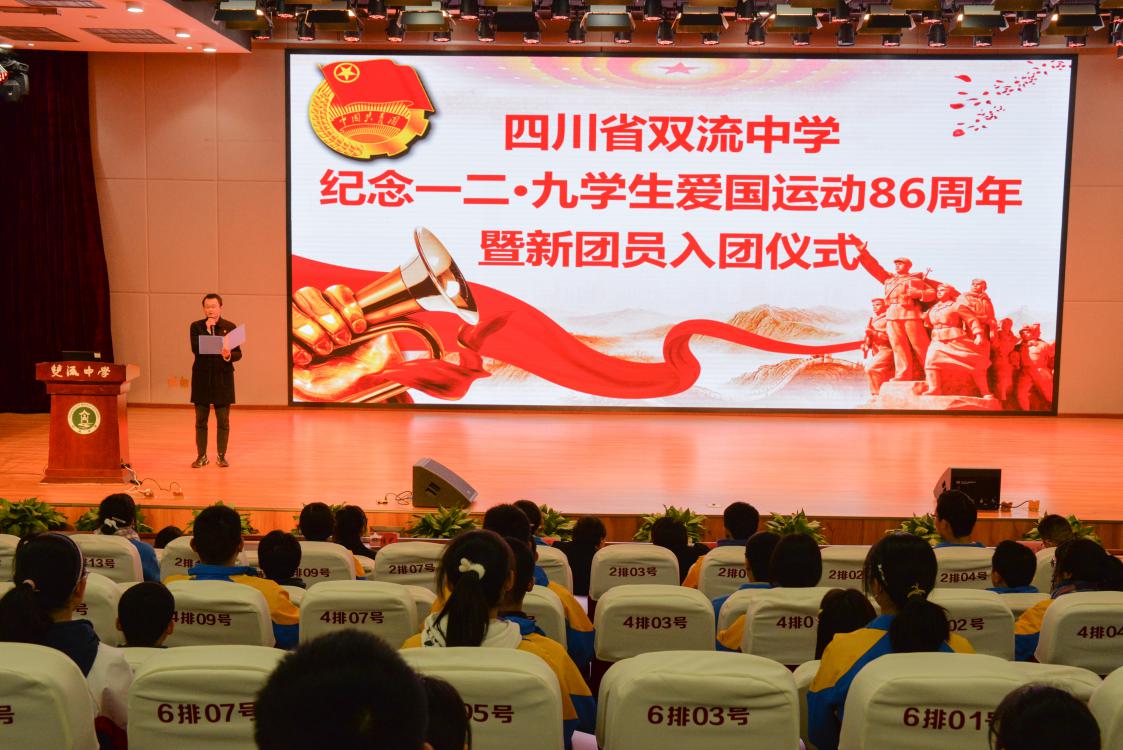 2021年12月9日，在學(xué)校黨委的指導(dǎo)下，共青團(tuán)四川省雙流中學(xué)委員會(huì)在玉蘭廳會(huì)議室舉辦紀(jì)念“一二·九”運(yùn)動(dòng)86周年暨新團(tuán)員入團(tuán)儀式。