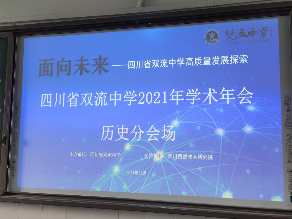 四川省雙流中學(xué)2021年學(xué)術(shù)年會(huì)歷史分會(huì)場(chǎng)