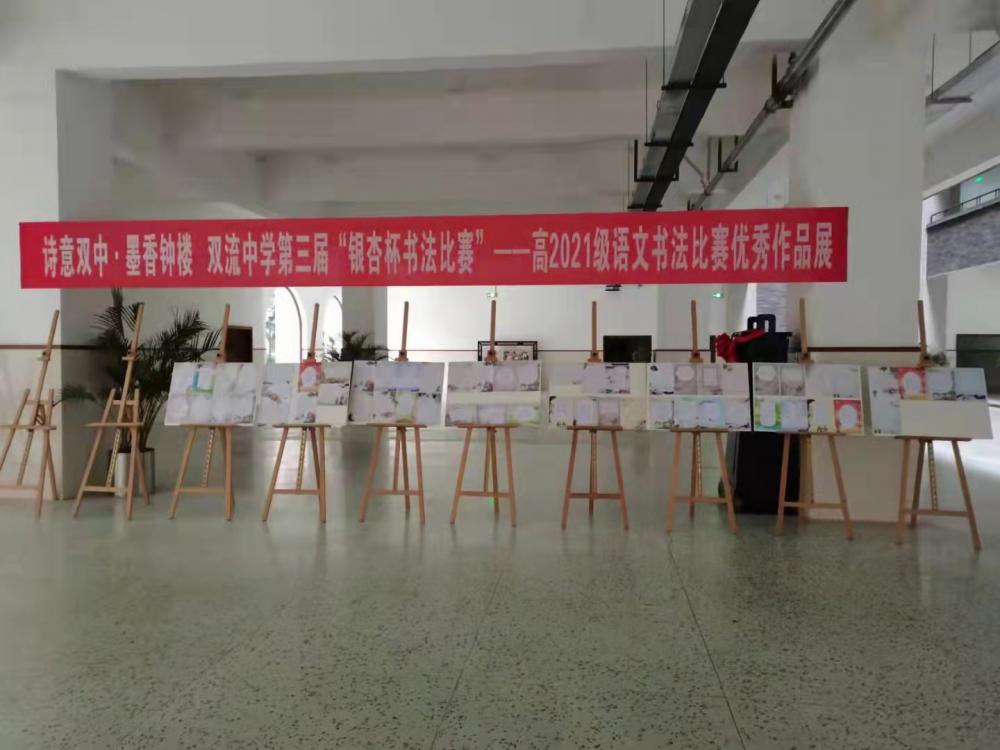 雙流中學(xué)第三屆“銀杏杯書法比賽”