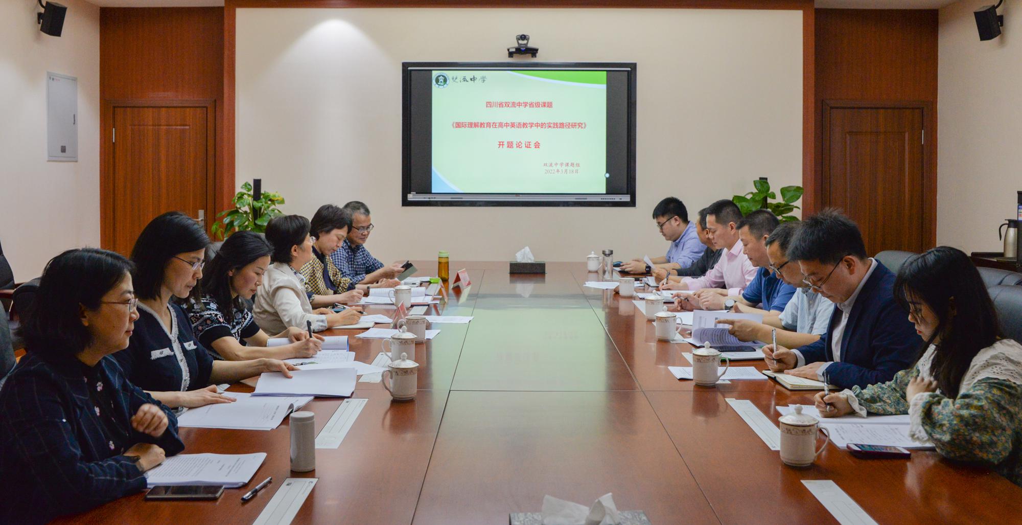 022年3月18日上午，課題組在雙流中學景賢樓521會議室舉行了《國際理解教育在高中英語教學中的實踐路徑研究》開題論證會。（圖為：論證會考場圖片）