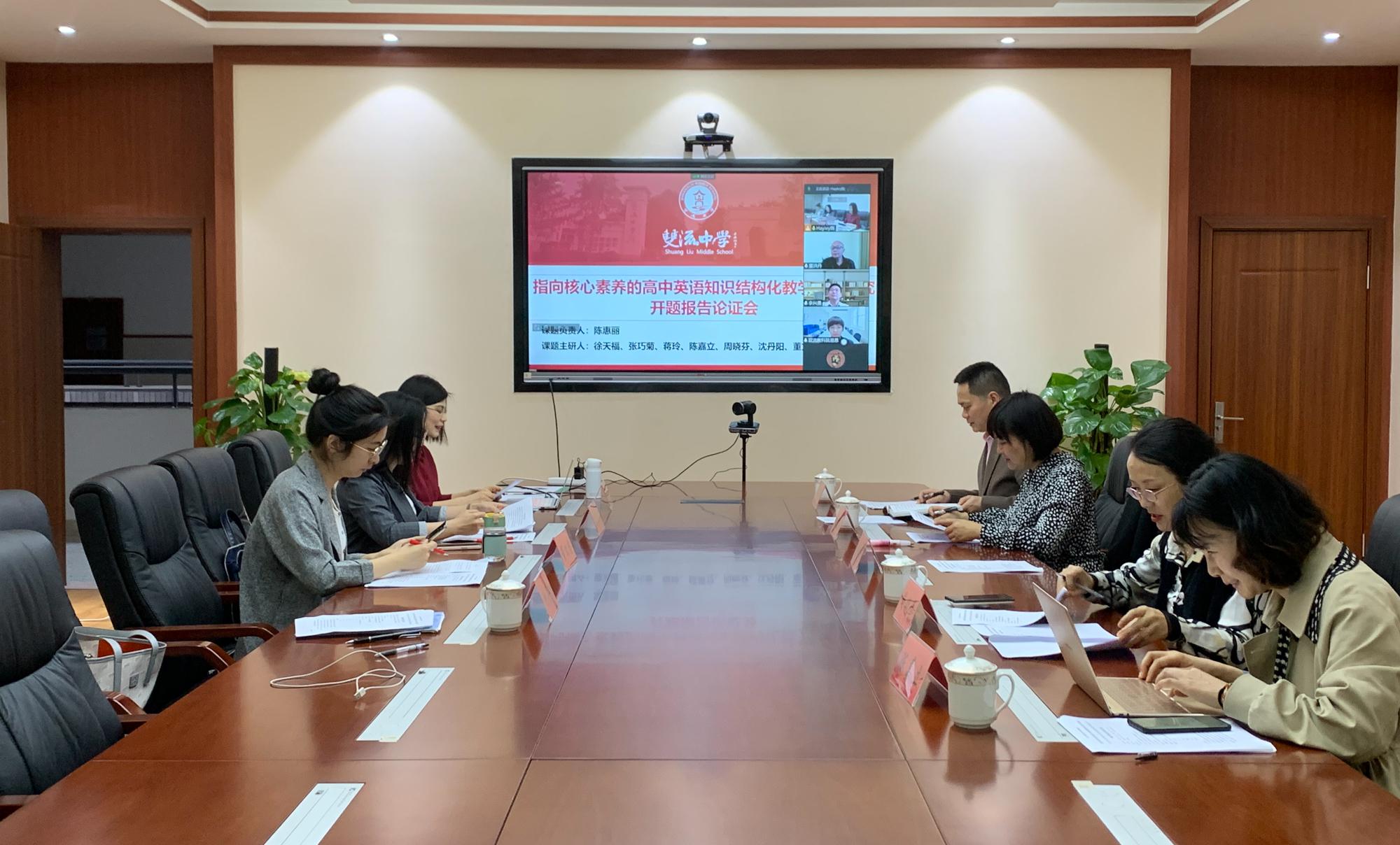 2022年3月20日上午9點，成都市市級課題《指向核心素養(yǎng)的高中英語知識結構化教學實踐研究》開題論證會在雙流中學景賢樓521會議室 舉行