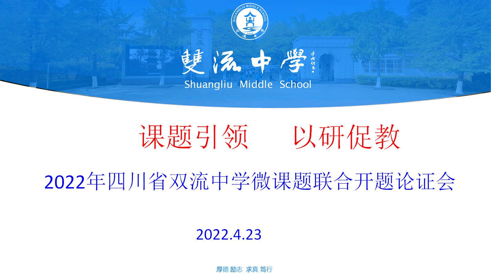 2022年四川省雙流中學微課題聯(lián)合開題論證會