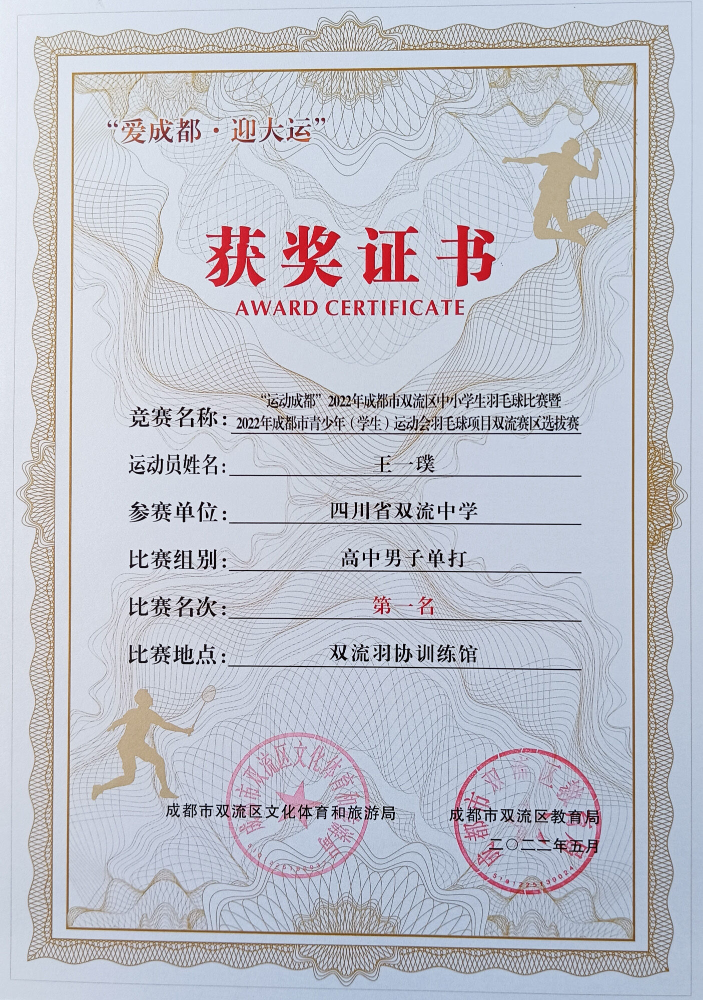 王一璞獲高中男子羽毛球單打第一名