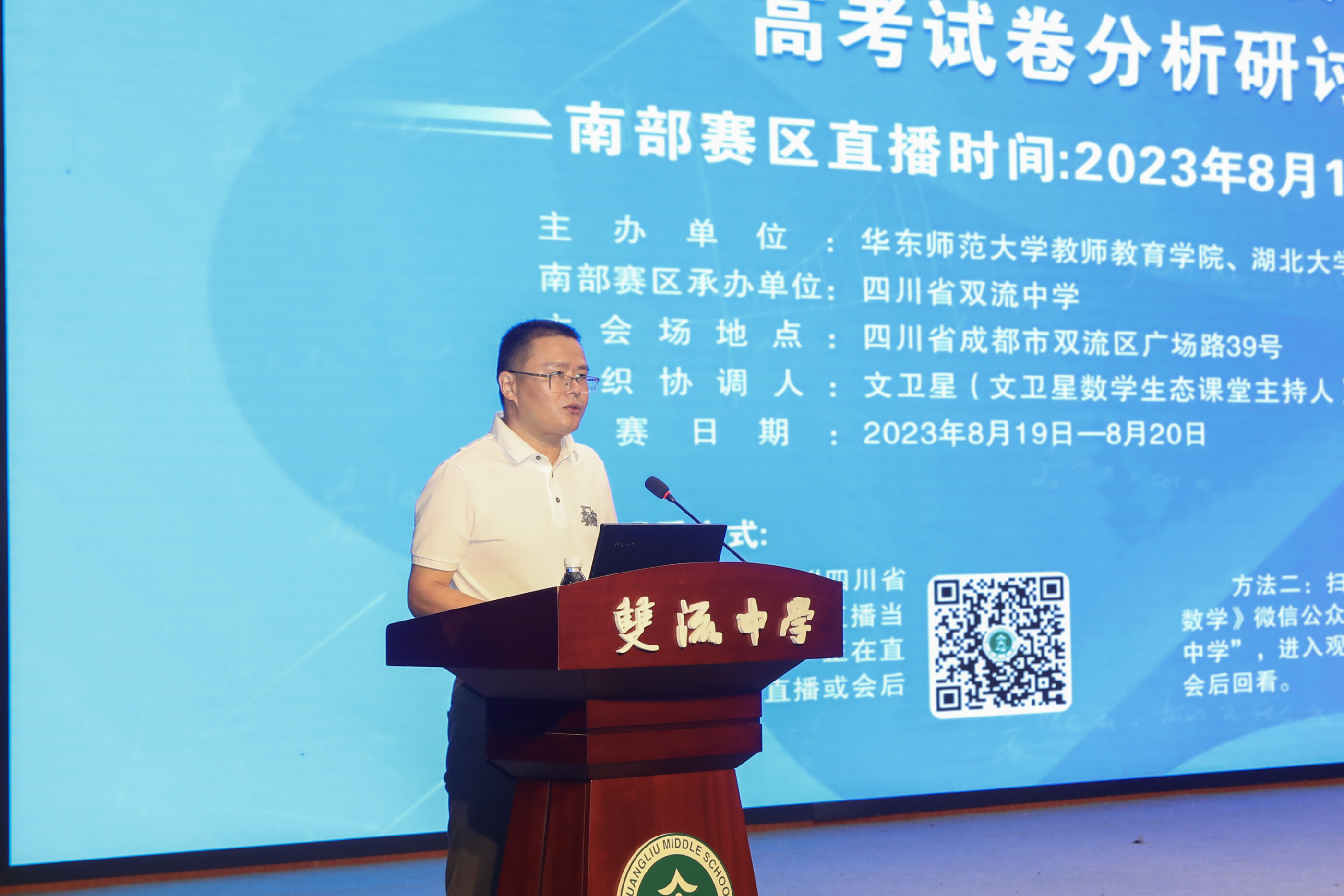 雙流中學(xué)校長(zhǎng)黃超致辭