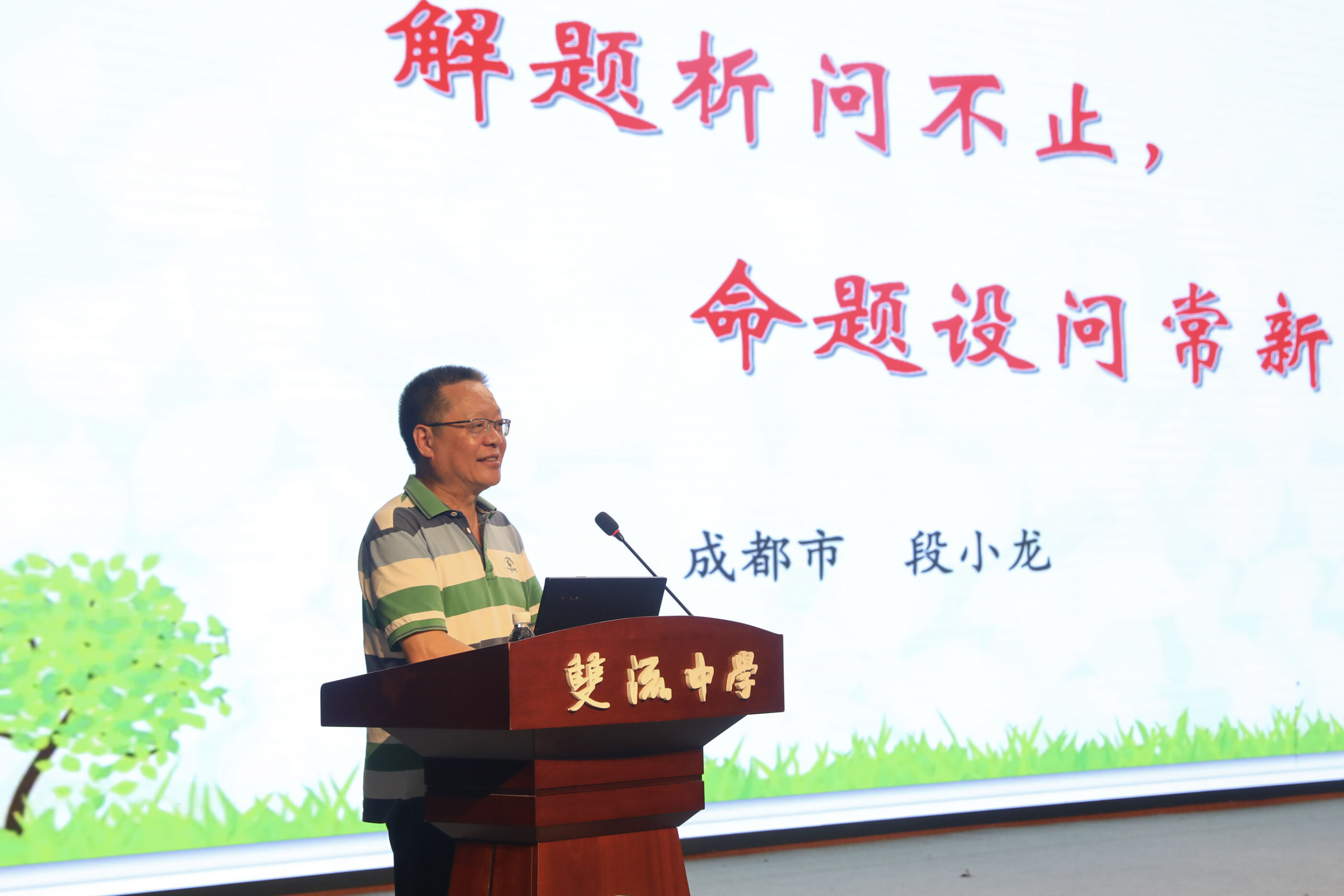 段小龍老師致辭