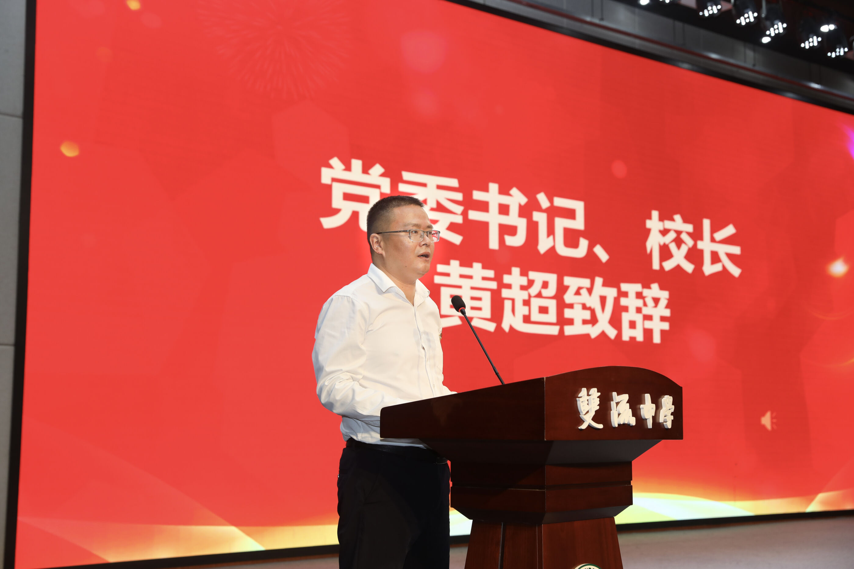 黨委書記、校長黃超致辭