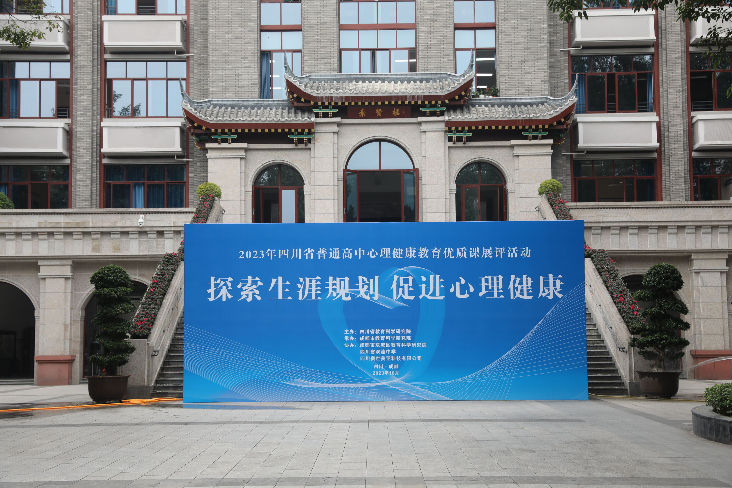 2023四川省普通高中心理健康教育優(yōu)質(zhì)課展評活動在四川省雙流中學(xué)舉辦